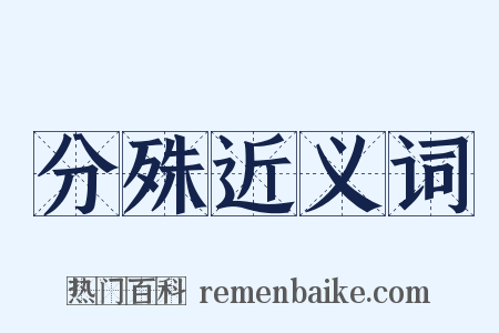 分殊近义词是什么意思的图片